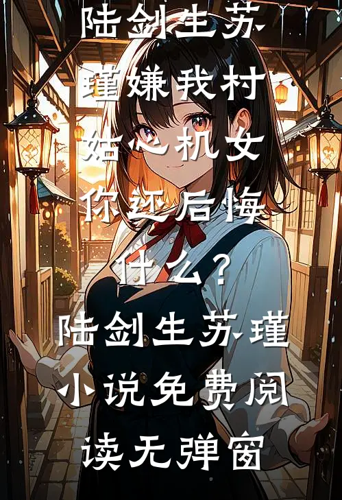 舔狗八年，我转身嫁了京圈财阀后续+完结