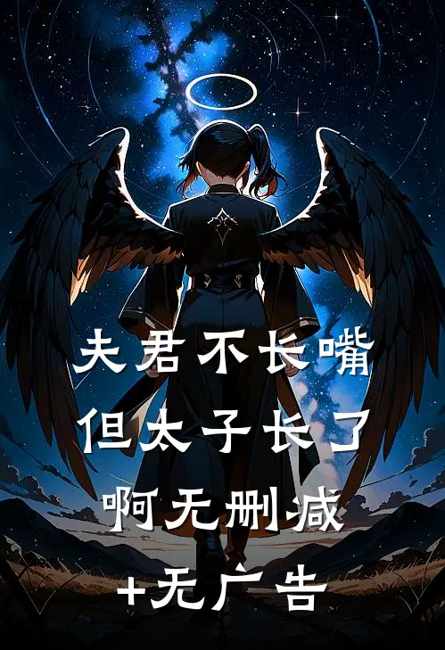 夫君不长嘴，但太子长了啊无删减+无广告