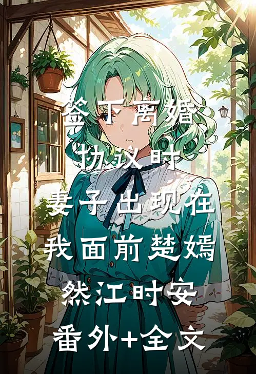 签下离婚协议时，妻子出现在我面前楚嫣然江时安:(番外)+(全文)