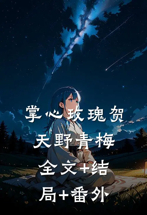 掌心玫瑰贺天野青梅全文+结局+番外