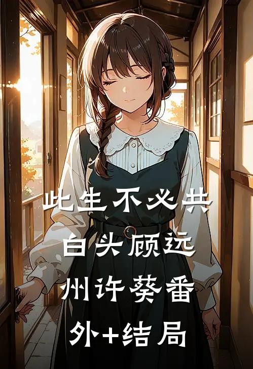 此生不必共白头顾远州许葵(番外)+(结局)