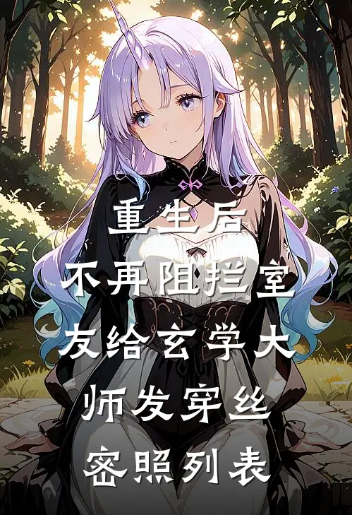 重生后，不再阻拦室友给玄学大师发穿丝密照列表