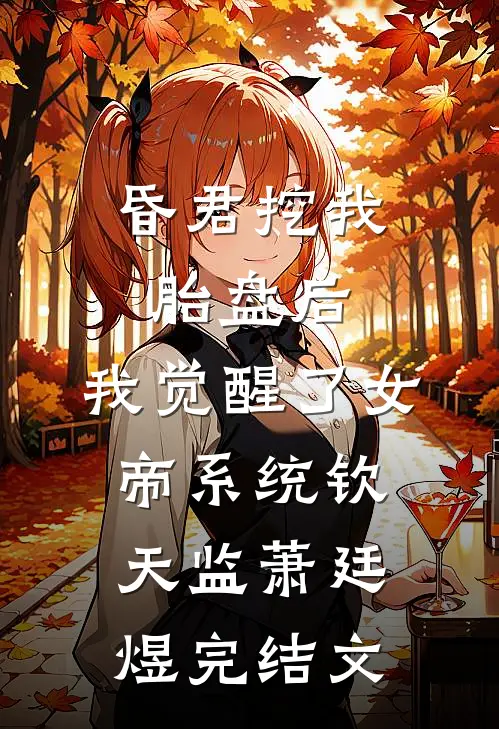 昏君挖我胎盘后，我觉醒了女帝系统钦天监萧廷煜完结文