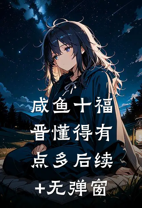 咸鱼十福晋懂得有点多后续+无弹窗
