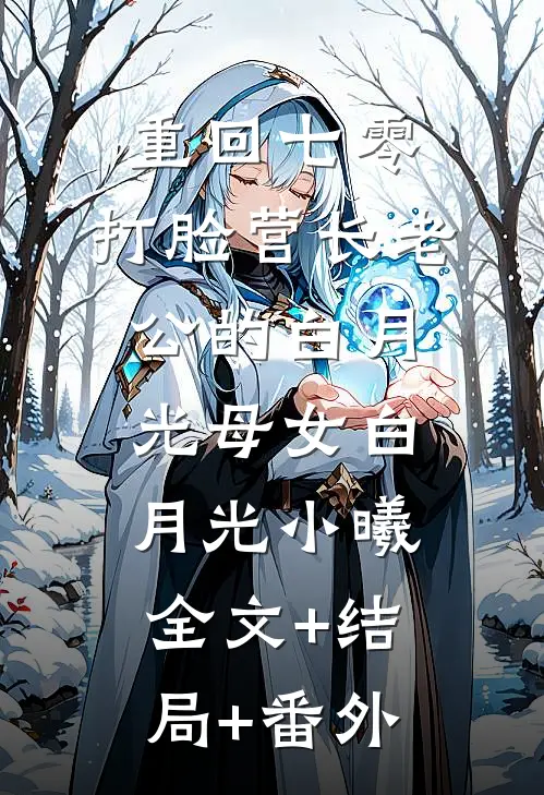 重回七零，打脸营长老公的白月光母女白月光小曦全文+结局+番外