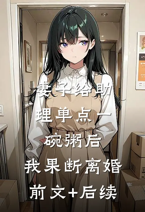 妻子给助理单点一碗粥后，我果断离婚:前文+后续