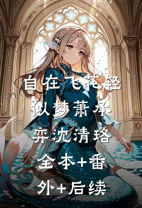 自在飞花轻似梦萧承弈沈清珞:全本+番外+后续