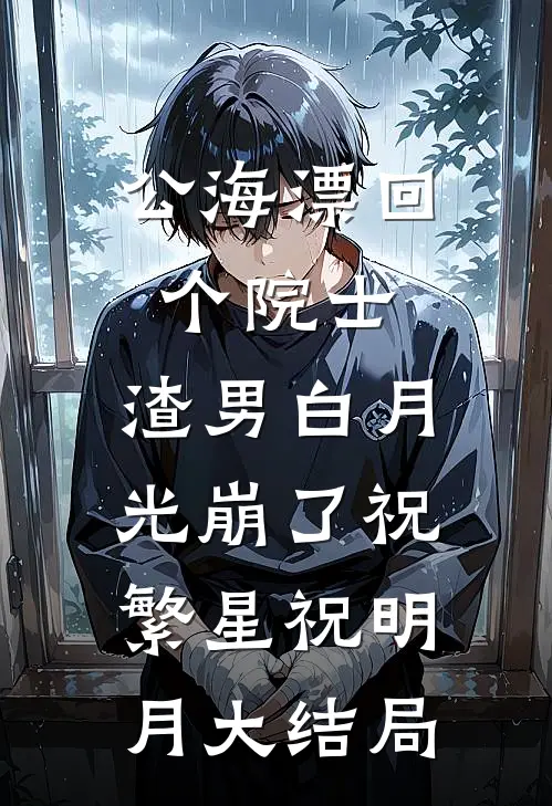公海漂回个院士，渣男白月光崩了祝繁星祝明月大结局