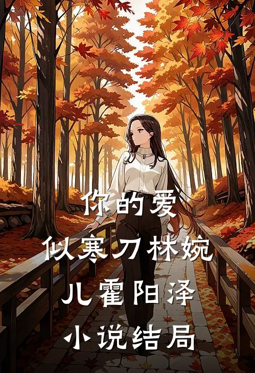 你的爱，似寒刀林婉儿霍阳泽小说结局