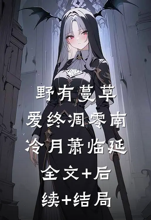 野有蔓草，爱终凋零南冷月萧临延全文+后续+结局