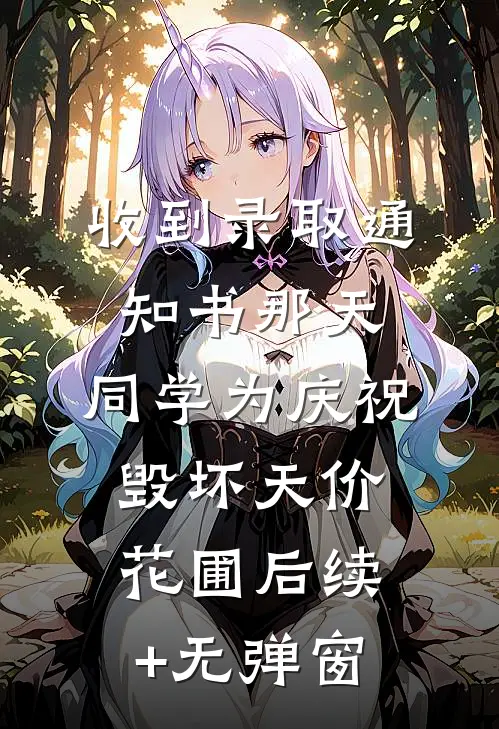 收到录取通知书那天，同学为庆祝毁坏天价花圃后续+无弹窗