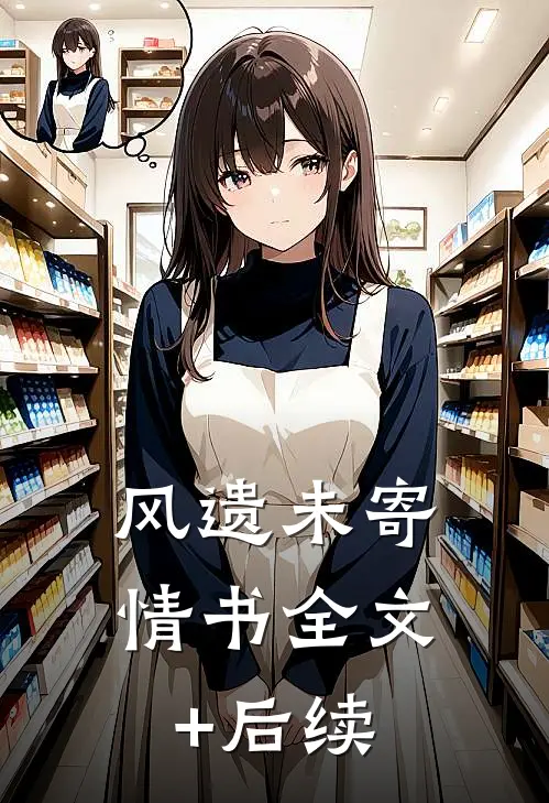 风遗未寄情书全文+后续