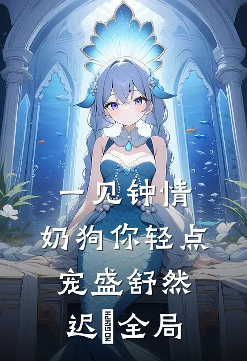 一见钟情，奶狗你轻点宠盛舒然迟烆全局