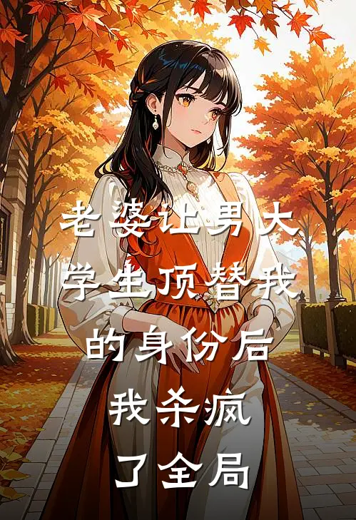 老婆让男大学生顶替我的身份后，我杀疯了全局