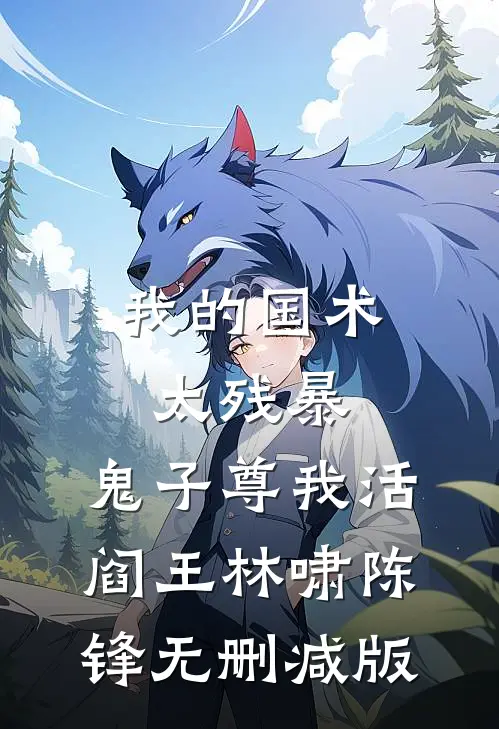 翻身为王，她欺凌了昔日恩人爽文