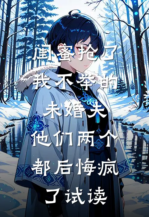 闺蜜抢了我不举的未婚夫，他们两个都后悔疯了试读