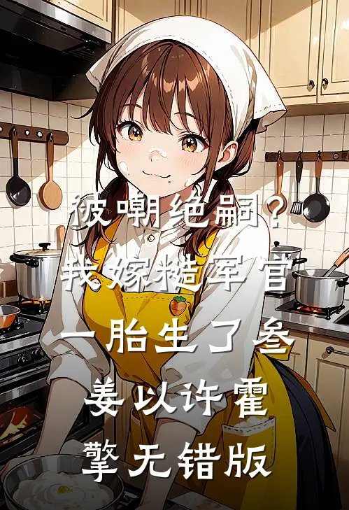 分手？我修多情道，失恋追不上我热门小说