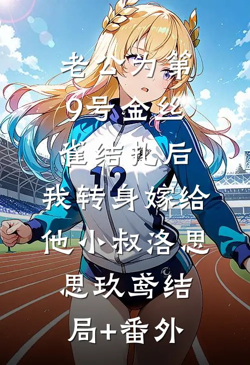 老公为第9号金丝雀结扎后，我转身嫁给他小叔洛思思玖鸢结局+番外