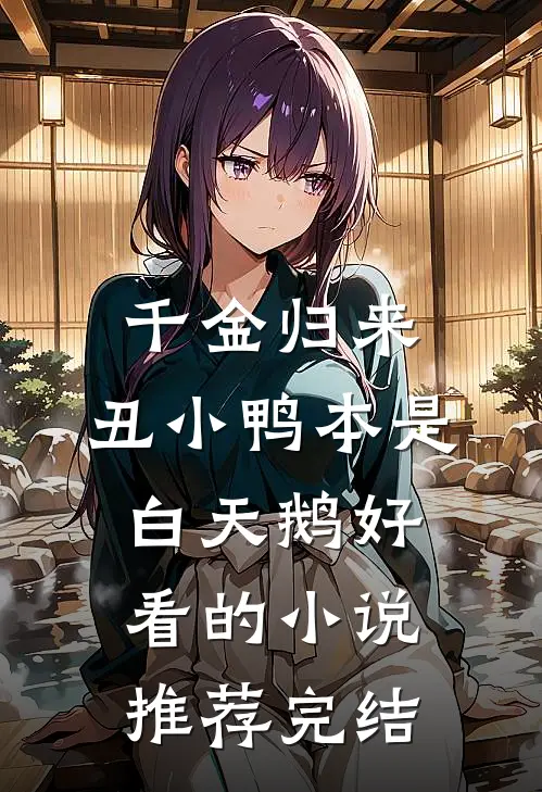 千金归来：丑小鸭本是白天鹅好看的小说推荐完结