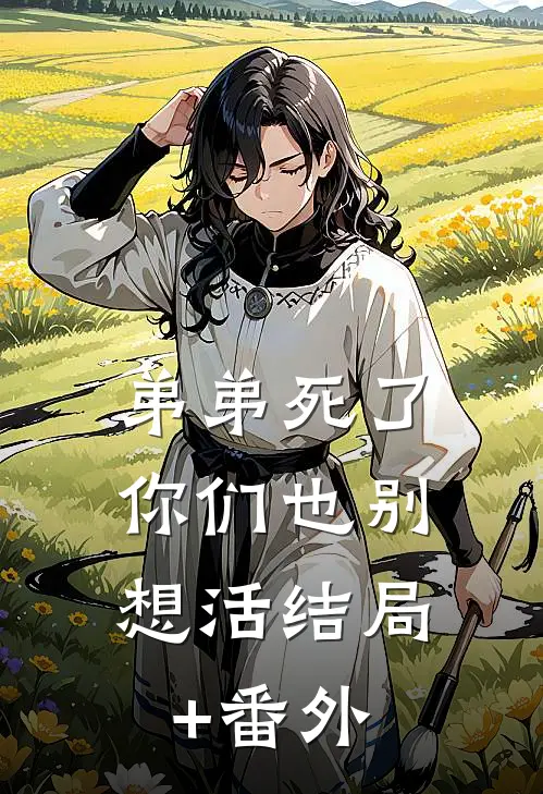 弟弟死了，你们也别想活结局+番外