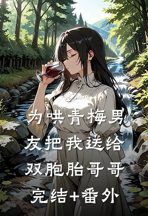 为哄青梅男友把我送给双胞胎哥哥完结+番外