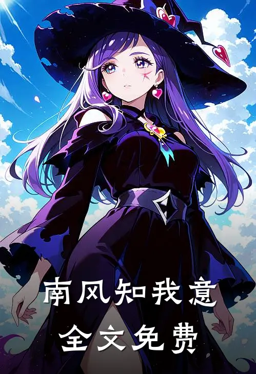 南风知我意全文免费