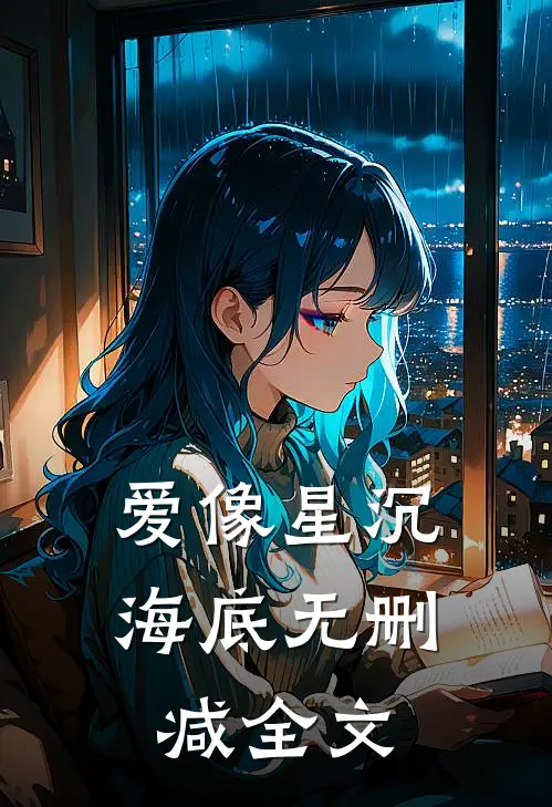爱像星沉海底无删减全文
