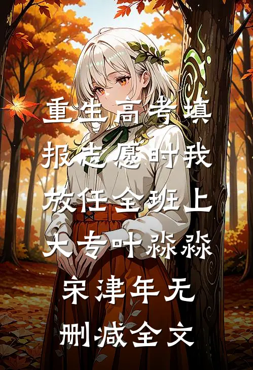 重生高考填报志愿时我放任全班上大专叶淼淼宋津年无删减全文