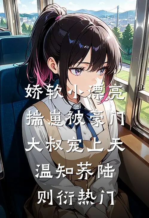 和妹妹救白眼狼太子两世，抽签局双双退出后他却悔疯了无错版