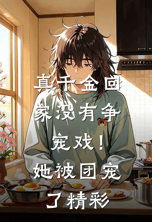 真千金回家没有争宠戏！她被团宠了精彩