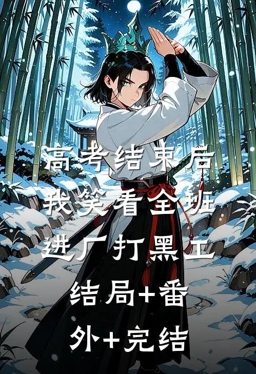 高考结束后，我笑看全班进厂打黑工结局+番外+完结