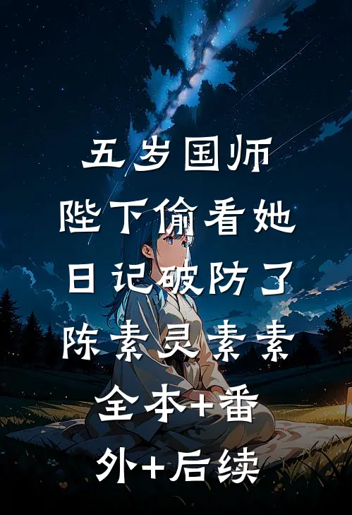 五岁国师：陛下偷看她日记破防了陈素灵素素全本+番外+后续