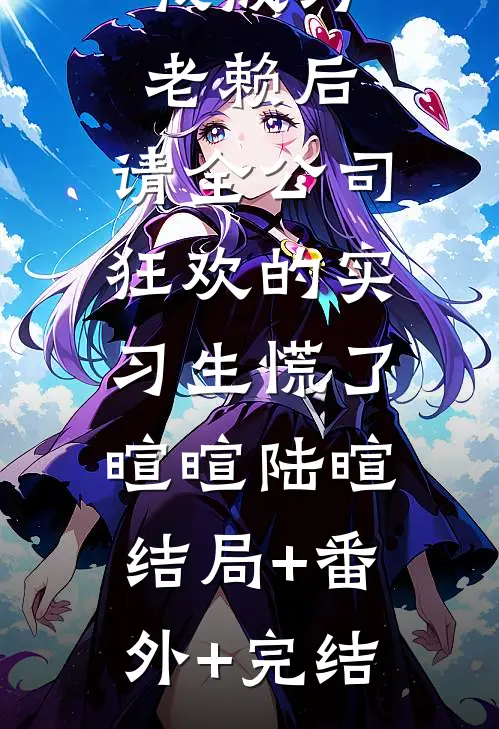 我成为老赖后，请全公司狂欢的实习生慌了暄暄陆暄:结局+番外+完结