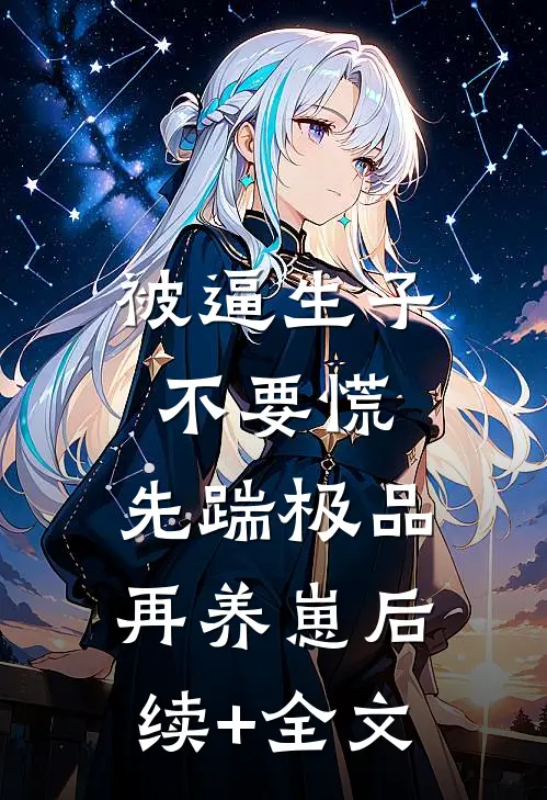被逼生子不要慌，先踹极品再养崽后续+全文