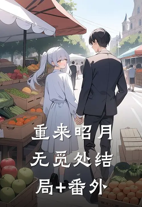 重来昭月无觅处结局+番外