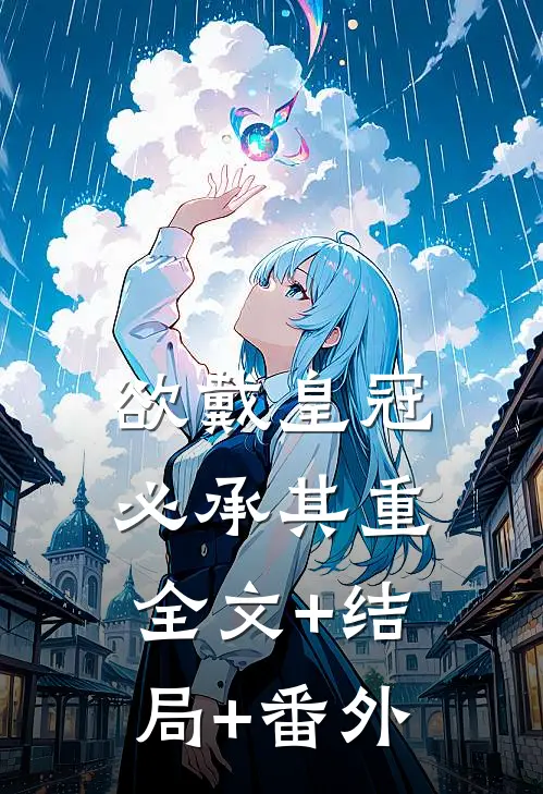 欲戴皇冠，必承其重全文+结局+番外