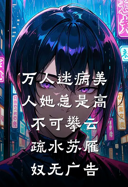 卷成女总裁后，男神突然好无趣小说全文免费阅读
