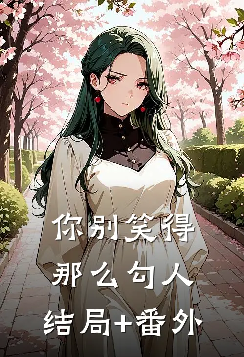 你别笑得那么勾人:结局+番外