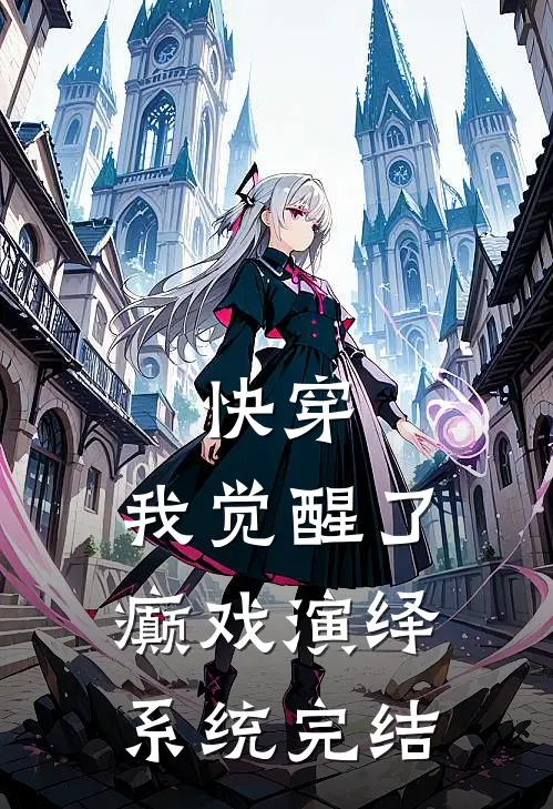 快穿，我觉醒了癫戏演绎系统完结