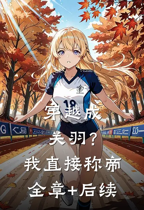 穿越成关羽？我直接称帝:全章+后续