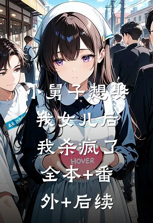小舅子想娶我女儿后，我杀疯了:全本+番外+后续