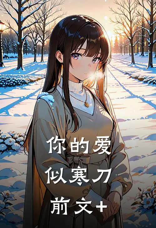 你的爱，似寒刀前文+