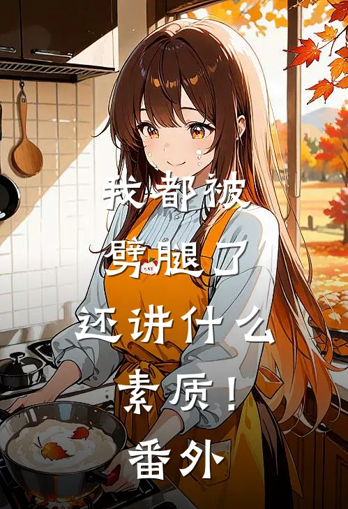 我都被劈腿了，还讲什么素质！番外