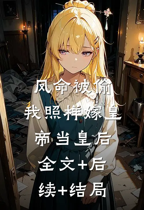 凤命被偷，我照样嫁皇帝当皇后全文+后续+结局