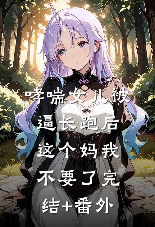 哮喘女儿被逼长跑后，这个妈我不要了完结+番外