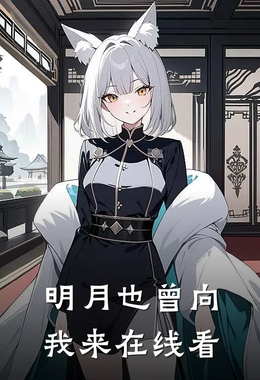 明月也曾向我来在线看