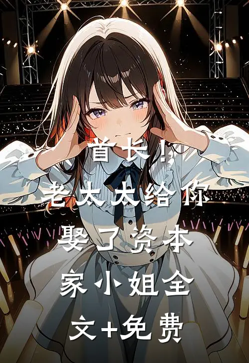 首长！老太太给你娶了资本家小姐全文+免费