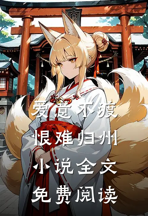 爱意不渡，恨难归州小说全文免费阅读