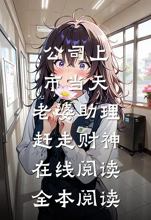 公司上市当天，老婆助理赶走财神在线阅读全本阅读