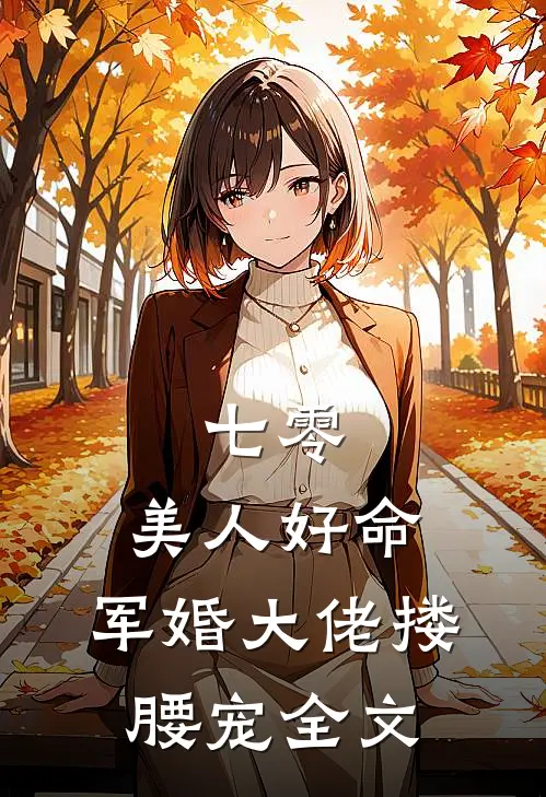 七零：美人好命，军婚大佬搂腰宠全文
